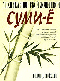 Иоланда Мэйхолл. Техника японской живописи суми-е