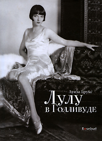 Луиза Брукс. "Лулу в Голливуде"