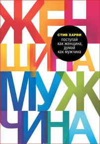 Стив Харви "Поступай как женщина, думай как мужчина"