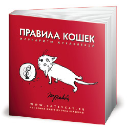 Книга "Правила кошек" Маргариты Журавлевой