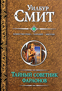 Уилбур Смит "Тайный советник фараонов"