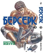 Манга Berserk 2