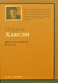 Олдос Хаксли.  Двери восприятия. Рай и Ад