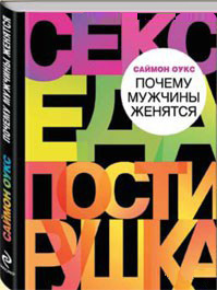 Оукс Саймон "Секс еда постирушка. Почему мужчины женятся"