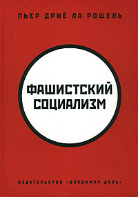 " Фашистский социализм" Пьер Дрие ла Рошель