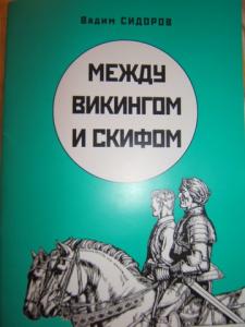 "Между викингом и скифом" Вадим Сидоров