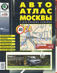 Автоатлас Москвы с дорожными знаками. Средний. Выпуск 15'2010