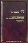 Собрание сочинений Курта Воннегута