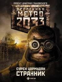 Метро 2033: Странник