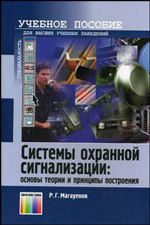 Магауенов - Системы охранной сигнализации