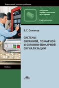Синилов - Системы охранной, пожарной и охранно-пожарной сигнализаций