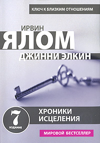 Ирвин Ялом, Джинни Элкин "Хроники исцеления"