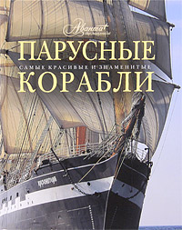 Энциклопедия парусников