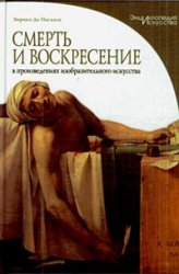 Смерть и воскресение в произведениях изобразительного искусства (Энциклопедия искусства)