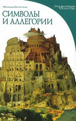 Символы и аллегории (Энциклопедия искусства).