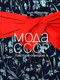 Щипакина А. А. «Мода в СССР. Советский Кузнецкий, 14»