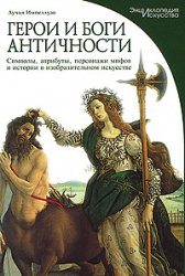 Герои и боги античности (Энциклопедия искусства)