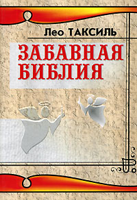 Лео Таксиль.Забавная Библия