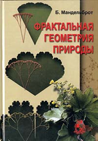 Б. Мандельброт Фрактальная геометрия природы The Fractal Geometry of Nature