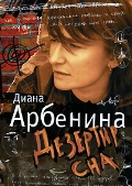 Книга "Дезертир сна" Д.Арбениной