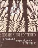 Ліна Костенко, сборник стихов
