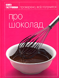 Книга Гастронома. "Про шоколад"