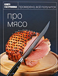 Книга Гастронома. "Про мясо"