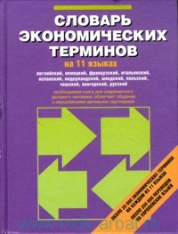 Словарь экономических терминов на 11 языках