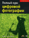 Норберт Дебес "Полный курс цифровой фотографии"