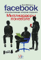Бен Мезрич "Миллиардеры поневоле. Альтернативная история создания FACEBOOK"