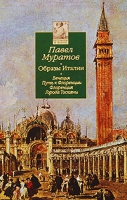 Образы Италии. В 3 томах. Том 1. Венеция. Путь к Флоренции. Флоренция. Города Тосканы