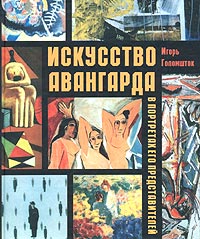Игорь Голомшток «Искусство Авангарда»