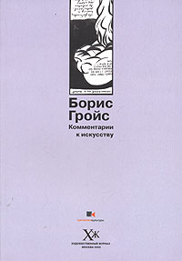 Борис Гройс «Комментарии к искусству»