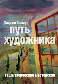 "Путь Художника", Дж. Кэмерон