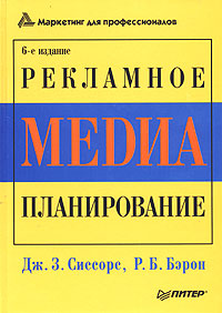 Дж. З. Сиссорс, Р. Б. Бэрон Рекламное медиа-планирование