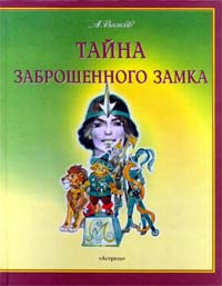 А.Волков "Тайна заброшенного замка"