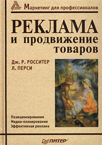 Росситер Дж., Перси Л. "Реклама и продвижение товаров"