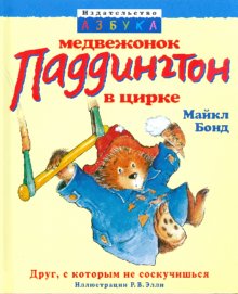 Бонд М. "Медвежонок Паддингтон в цирке"
