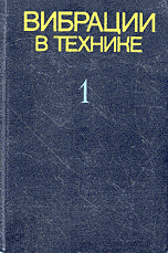 Болотин В.В. "Вибрации в технике", 6 томов