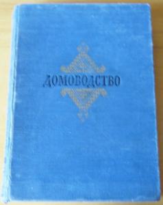 домоводство 1956, 1957 или 1959