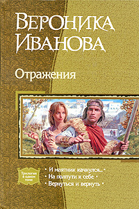 Вероника Иванова. Отражения