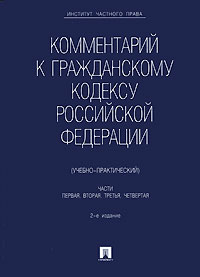 Комментарий к Гражданскому кодексу Российской Федерации (учебно-практический). Части 1, 2, 3, 4