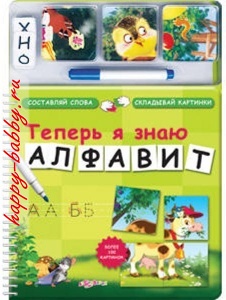 Теперь Я знаю алфавит