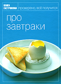Книга Гастронома "Про завтраки"