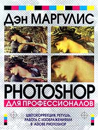 Книга "Фотошоп для профессионалов"