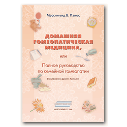 ПАНОС, Мэссимунд Б. Домашняя гомеопатическая медицина, или Полное руководство по семейной гомеопатии