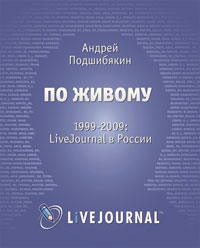 По живому. 1999-2009. LiveJournal в России, Андрей Подшибякин