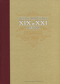 Виды Москвы XIX и XXI веков. Сопоставления и комментарии