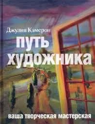 Джулия Кэмерон "Путь художника"