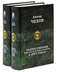 Антон Чехов. Полное собрание повестей, рассказов и юморесок (комплект из 2 книг)